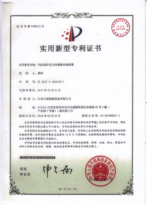 专利证书5（气缸保护式力传感器串联装置）