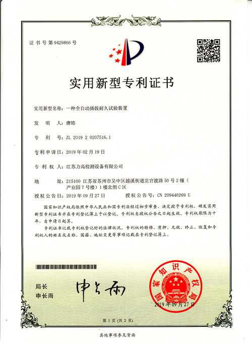 专利证书8（全自动插拔耐久试验装置）